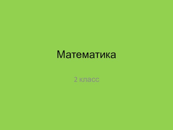 Математика2 класс