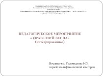 Презентация Здравствуй весна! презентация к уроку по обучению грамоте (подготовительная группа)