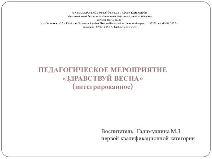 ПЕДАГОГИЧЕСКОЕ МЕРОПРИЯТИЕ «ЗДРАВСТВУЙ ВЕСНА»(интегрированное)Воспитатель: Галимуллина М.З.первой квалификационной категории