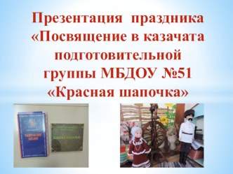 Презентация праздника Посвящение в казачата презентация к уроку (подготовительная группа)