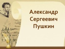 Пушкин А.С. презентация к уроку