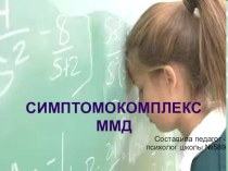 презентация Симптомокомплекс ММД презентация к уроку