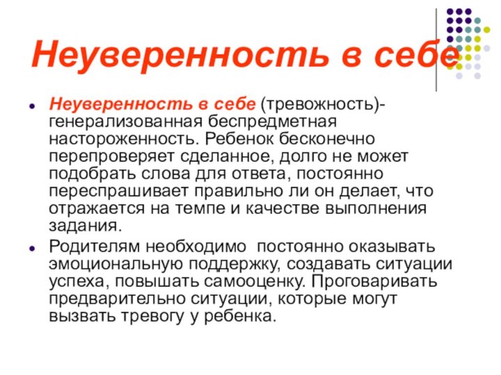 Неуверенность в себеНеуверенность в себе (тревожность)- генерализованная беспредметная настороженность. Ребенок бесконечно перепроверяет