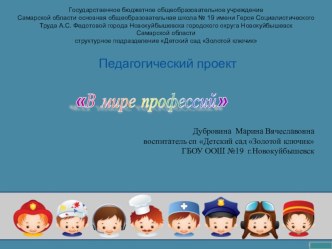 Презентация педагогического проекта В мире профессий (для воспитанников 2-3 лет) презентация к уроку (младшая группа)