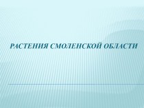 Растения Смоленской области презентация к уроку (3 класс)