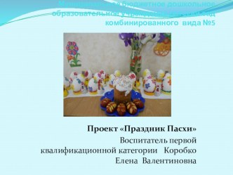 презентация - отчет о празднике Пасхи презентация к занятию (средняя группа)