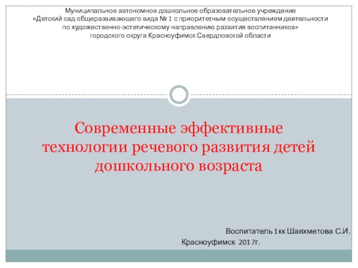 Современные эффективные технологии речевого развития детей дошкольного возрастаМуниципальное автономное дошкольное образовательное учреждение