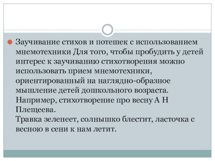 Заучивание стихов и потешек с использованием мнемотехники Для того, чтобы пробудить у