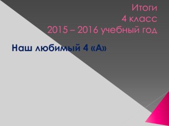 Презентация Наш любимый 4А класс презентация к уроку (4 класс) по теме