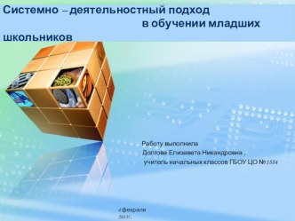 Системно-деятельностный подход в обучении младших школьников презентация к уроку