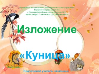 Презентация к изложению  Куница  презентация к уроку по русскому языку (2 класс)