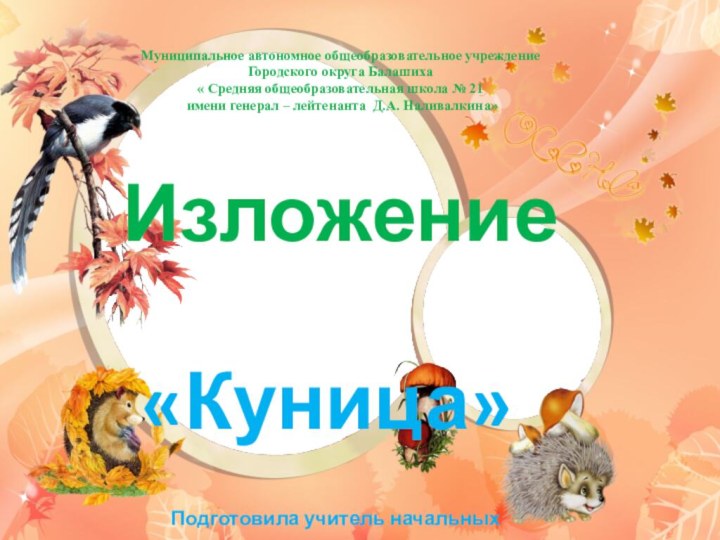 Муниципальное автономное общеобразовательное учреждение Городского округа Балашиха « Средняя общеобразовательная школа №