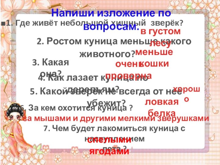 2. Ростом куница меньше какого животного? 1. Где живёт небольшой