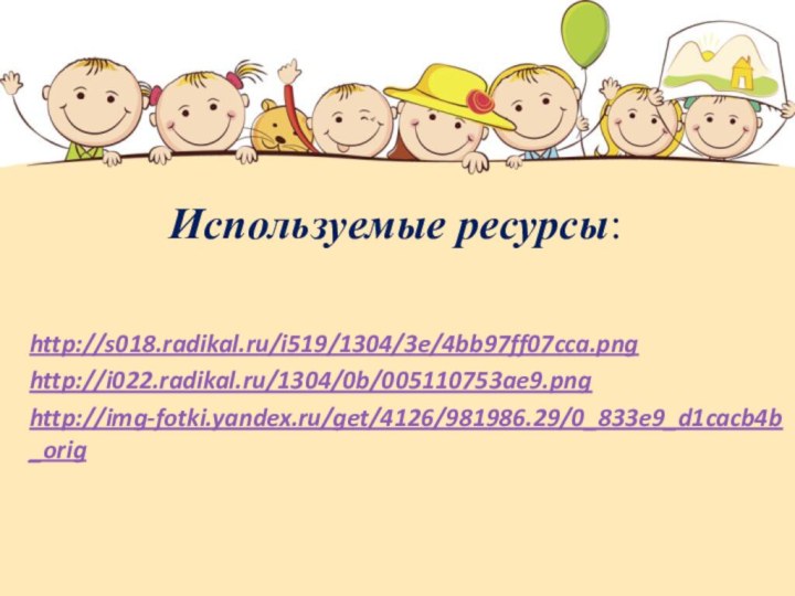 Используемые ресурсы: http://s018.radikal.ru/i519/1304/3e/4bb97ff07cca.pnghttp://i022.radikal.ru/1304/0b/005110753ae9.pnghttp://img-fotki.yandex.ru/get/4126/981986.29/0_833e9_d1cacb4b_orig