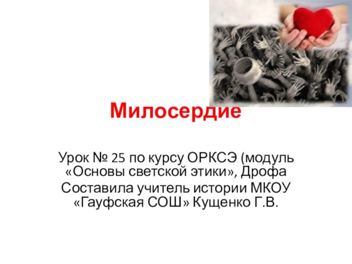 МилосердиеУрок № 25 по курсу ОРКСЭ (модуль «Основы светской этики», ДрофаСоставила учитель