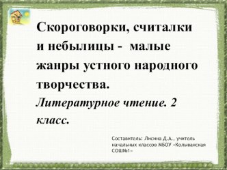 Скороговорки, считалки и небылицы - малые жанры устного народного творчества 2 класс презентация к уроку по чтению (2 класс)