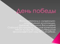 Музыкально-литературная композиция День Победы материал (подготовительная группа)