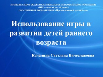 Презентация опыта работы Использование игры в развитии детей раннего возраста презентация к уроку по развитию речи (младшая группа)