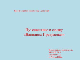 Презентация для детей по математике презентация к уроку по математике (подготовительная группа)