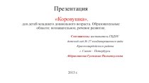 Коровушка методическая разработка по окружающему миру (младшая группа) по теме