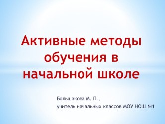 Активные методы и приемы обучения на уроках в начальной школе презентация к уроку