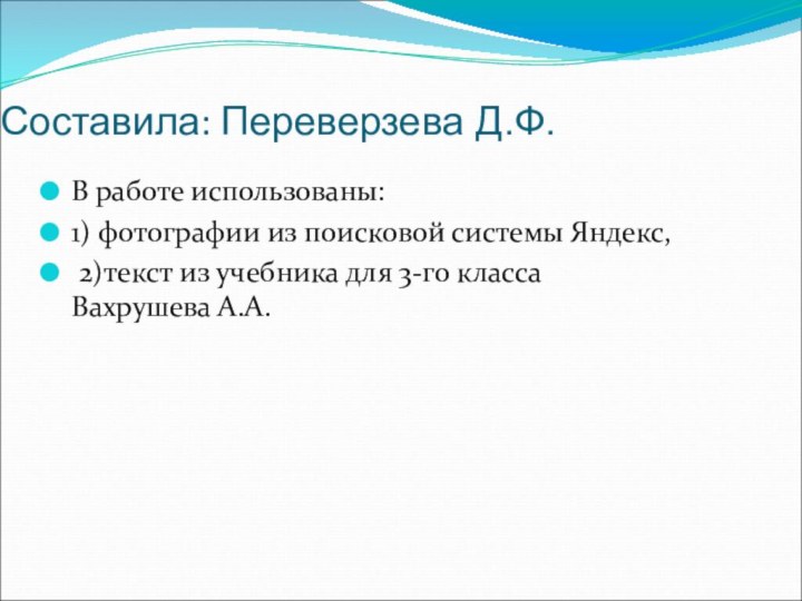 Составила: Переверзева Д.Ф.В работе использованы: 1) фотографии из поисковой системы Яндекс, 2)текст