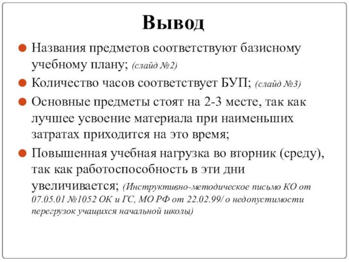 ВыводНазвания предметов соответствуют базисному учебному плану; (слайд №2)Количество часов соответствует БУП; (слайд