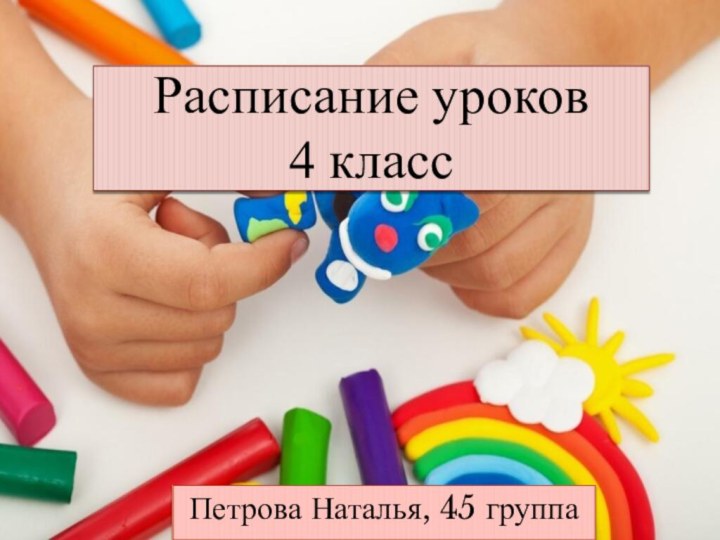 Расписание уроков 4 классПетрова Наталья, 45 группа