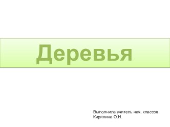 Деревья презентация к уроку по изобразительному искусству (изо) по теме