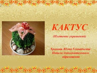 Изготовление кактуса из бисера презентация к уроку (4 класс)