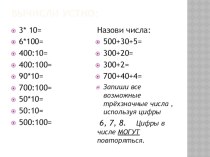 Презентация по математике с заданиями для устного счёта 3 класс Школа России презентация к уроку по математике (3 класс)