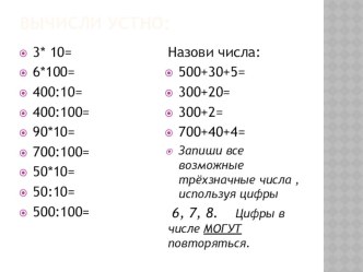 Презентация по математике с заданиями для устного счёта 3 класс Школа России презентация к уроку по математике (3 класс)