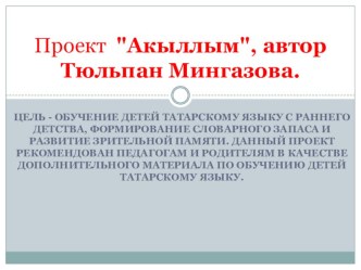 Презентация проекта  Акыллым Тюлпан Мингазова презентация по теме
