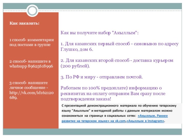 Как заказать: 1 способ- комментарии под постами в группе 2 способ- напишите в whatsapp