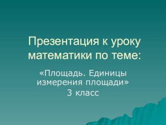 Конспект урока математики по теме Площадь. Единицы измерения площади, 3 класс. Презентация к уроку план-конспект урока по математике (3 класс) по теме