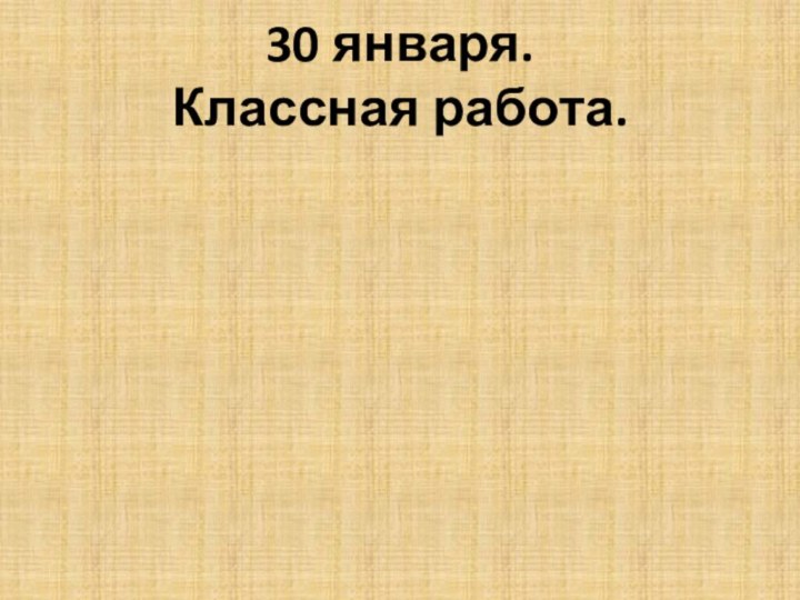 30 января. Классная работа.