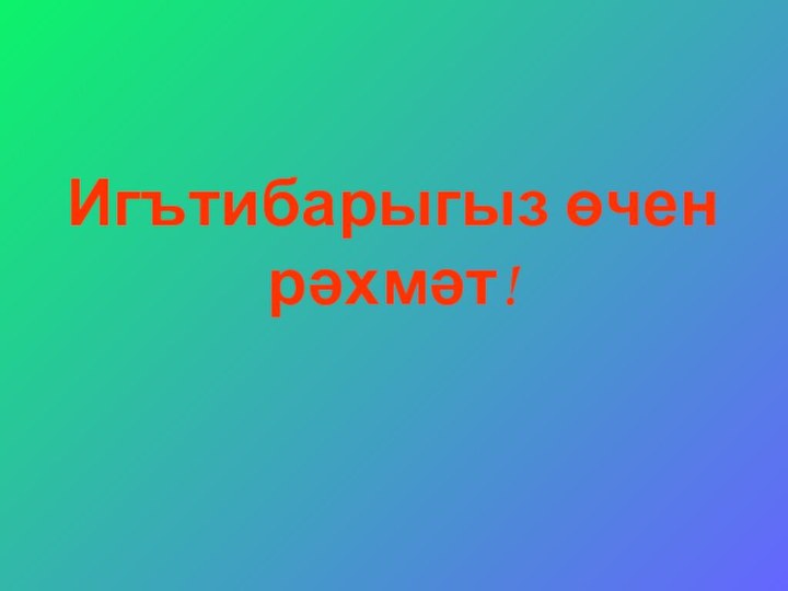 Игътибарыгыз өчен рәхмәт!