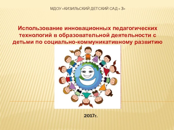 МДОУ «Кизильский детский сад « 3»Использование инновационных педагогических технологий в образовательной деятельности