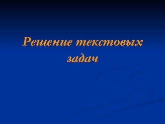 решение задач презентация к уроку по математике (3 класс) по теме