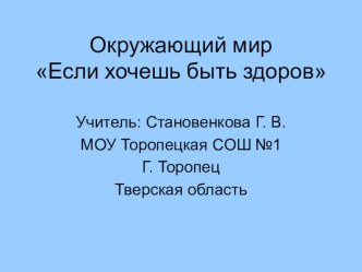 Если хочешь быть здоров урок по окружающему миру 2 класс А.А. Плешаков план-конспект урока по окружающему миру (2 класс) по теме