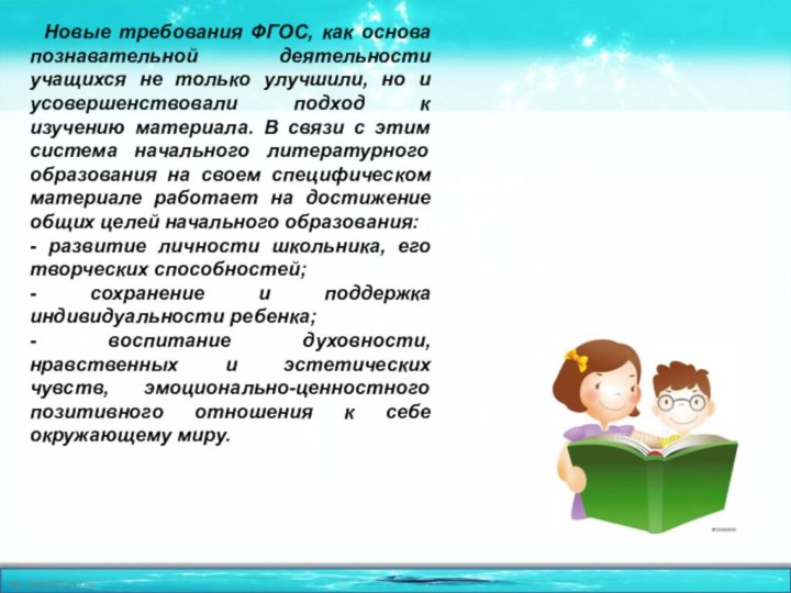 Новые требования ФГОС, как основа познавательной деятельности учащихся не только улучшили,