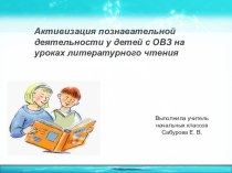 Активизация познавательной деятельности у детей с ОВЗ на уроках литературного чтения презентация к уроку по чтению (2 класс)