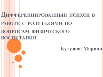 Дифференцированный подход в работе с родителями по физическому воспитанию. консультация