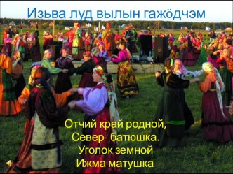 Презентация Луд презентация