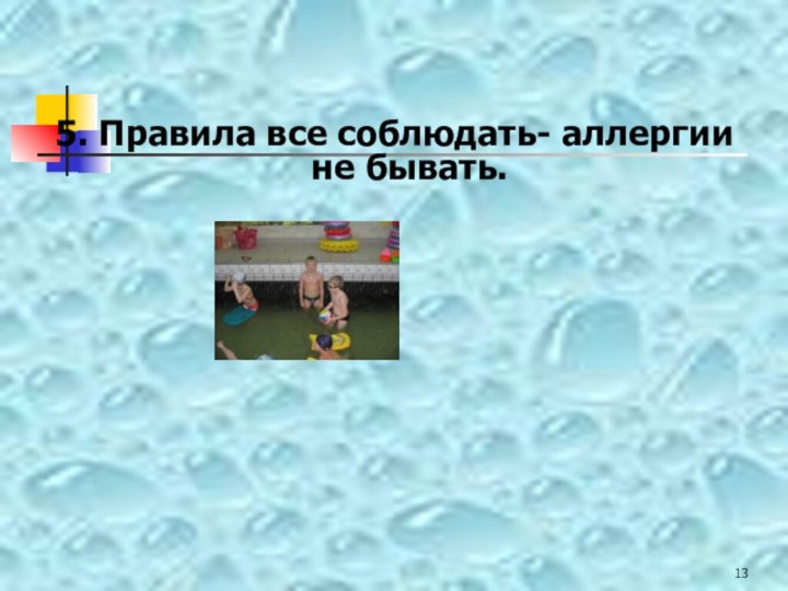 5. Правила все соблюдать- аллергии не бывать.