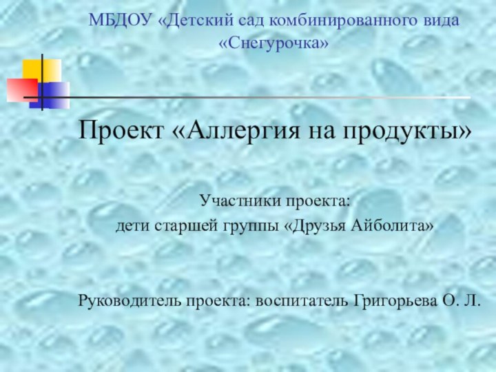 МБДОУ «Детский сад комбинированного вида «Снегурочка» Проект «Аллергия на продукты»Участники проекта: дети