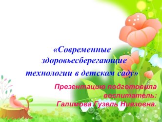 Современные здоровьесберегающие технологии в детском саду презентация