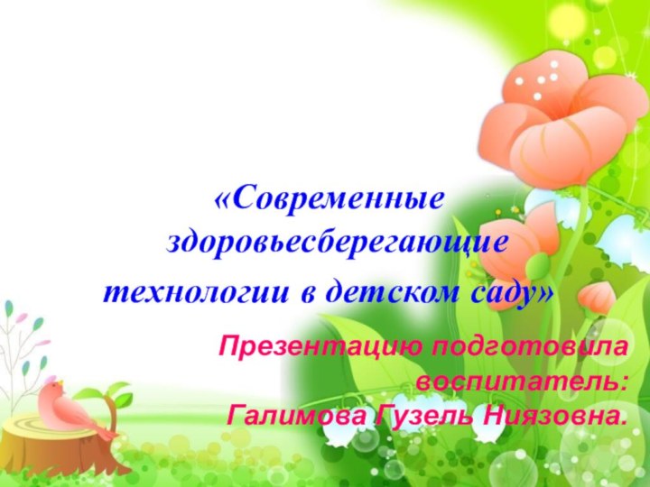 «Современные здоровьесберегающие технологии в детском саду»Презентацию подготовила воспитатель:Галимова Гузель Ниязовна.