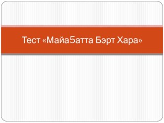 Тест по родной литературе Майаҕатта Бэрт Хара презентация к уроку по чтению (4 класс)