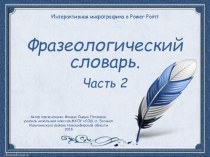 идактический материал к уроку Фразеологический словарь. Часть 2 презентация к уроку по русскому языку (1, 2, 3, 4 класс)